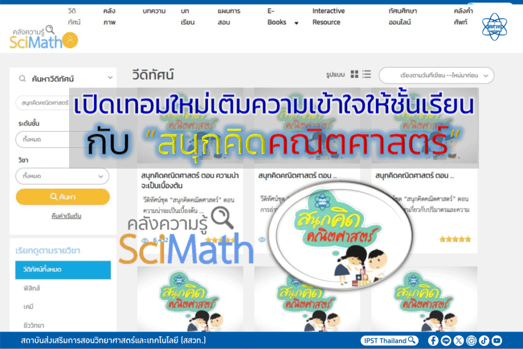 เปิดเทอมใหม่เติมความเข้าใจให้ชั้นเรียน กับ “สนุกคิดคณิตศาสตร์”
