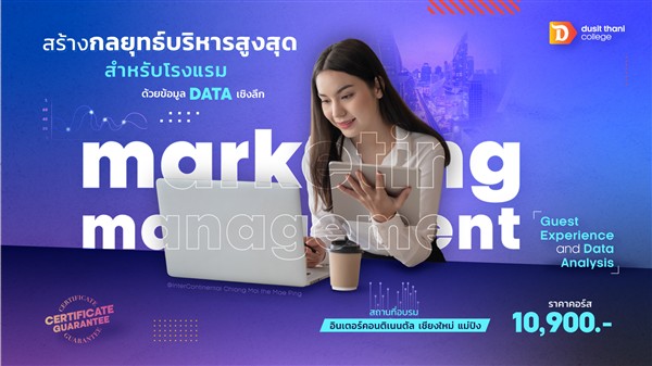 หลักสูตร กลยุทธ์บริหารการตลาด วิเคราะห์รายงานและตัวเลข Marketing Management: Guest Experience and Data Analysis โดย วิทยาลัยดุสิตธานี หลักสูตร กลยุทธ์บริหารการตลาด วิเคราะห์รายงานและตัวเลข Marketing Management: Guest Experience and Data Analysis โดย วิทยาลัยดุสิตธานี