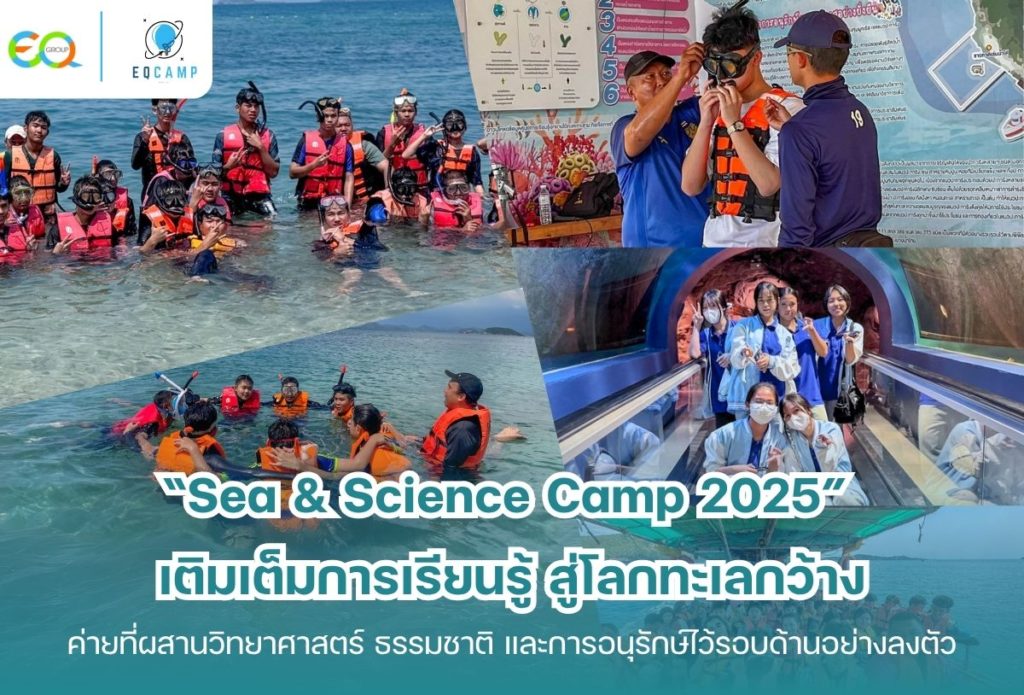 “Sea & Science Camp 2025” เติมเต็มการเรียนรู้ สู่โลกทะเลกว้าง ค่ายที่ผสานวิทยาศาสตร์ ธรรมชาติ และการอนุรักษ์ไว้รอบด้านอย่างลงตัว