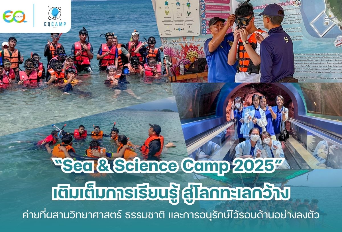 “Sea & Science Camp 2025” เติมเต็มการเรียนรู้ สู่โลกทะเลกว้าง ค่ายที่ผสานวิทยาศาสตร์ ธรรมชาติ และการอนุรักษ์ไว้รอบด้านอย่างลงตัว “Sea & Science Camp 2025” เติมเต็มการเรียนรู้ สู่โลกทะเลกว้าง ค่ายที่ผสานวิทยาศาสตร์ ธรรมชาติ และการอนุรักษ์ไว้รอบด้านอย่างลงตัว