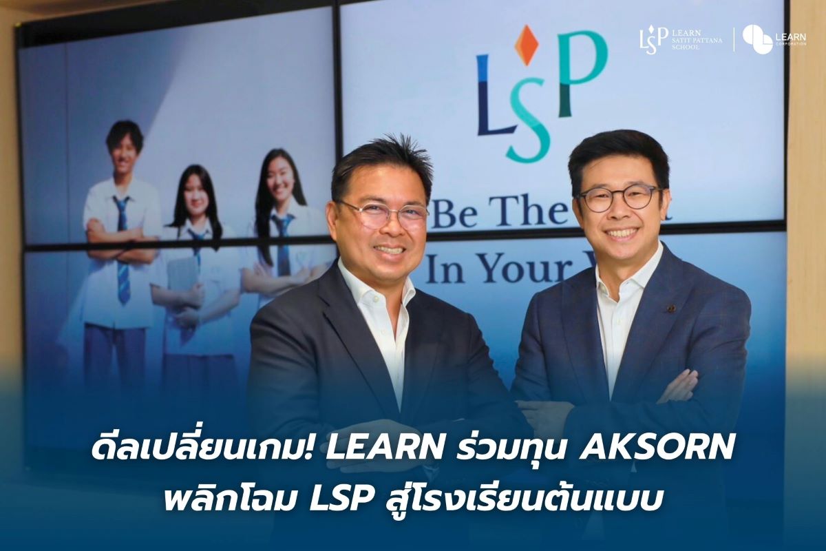ดีลเปลี่ยนเกม! LEARN ร่วมทุน AKSORN พลิกโฉม LSP สู่โรงเรียนต้นแบบ ดีลเปลี่ยนเกม! LEARN ร่วมทุน AKSORN พลิกโฉม LSP สู่โรงเรียนต้นแบบ