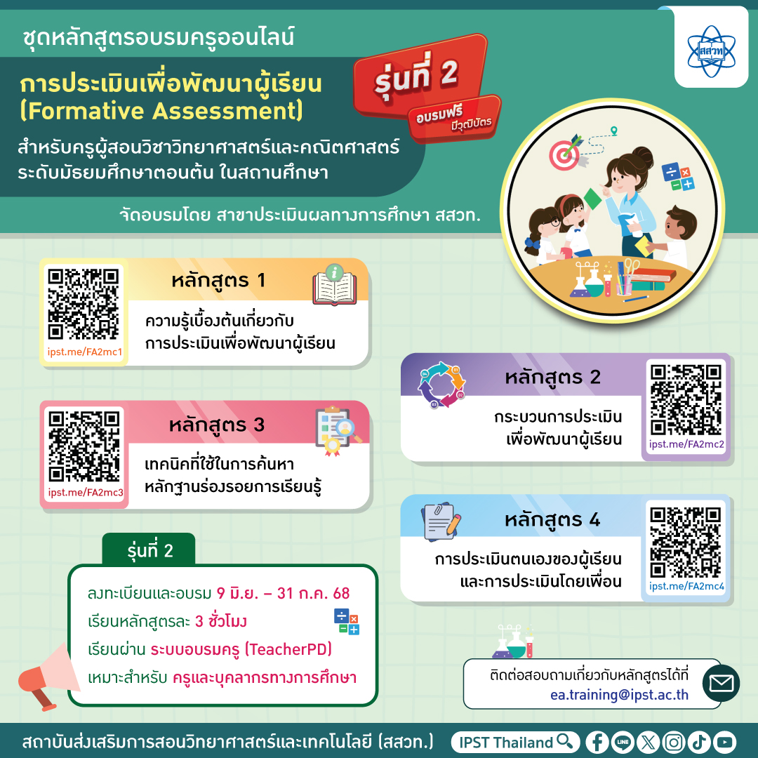 สสวท. เปิดอบรมออนไลน์ฟรี! ครูวิทย์-คณิต ม.ต้น พัฒนาทักษะ “การประเมินเพื่อพัฒนาผู้เรียน” สสวท. เปิดอบรมออนไลน์ฟรี! ครูวิทย์-คณิต ม.ต้น พัฒนาทักษะ “การประเมินเพื่อพัฒนาผู้เรียน”