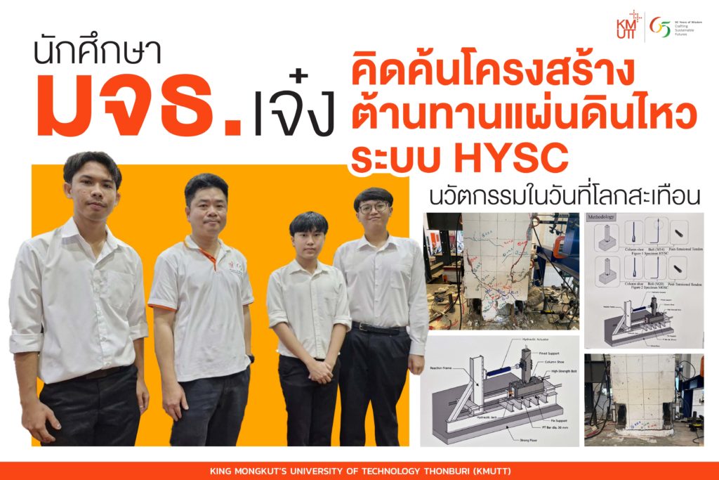 นักศึกษา มจธ. คิดค้น “ระบบ HYSC” นวัตกรรมโครงสร้างต้านแผ่นดินไหวสัญชาติไทย ช่วยลดความเสียหายอาคาร