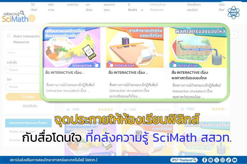 สสวท. เปิดตัว Interactive Resource สื่อการเรียนการสอนฟิสิกส์ยุคใหม่ เสริมสร้างประสบการณ์เรียนรู้แบบมีปฏิสัมพันธ์ สสวท. เปิดตัว Interactive Resource สื่อการเรียนการสอนฟิสิกส์ยุคใหม่ เสริมสร้างประสบการณ์เรียนรู้แบบมีปฏิสัมพันธ์