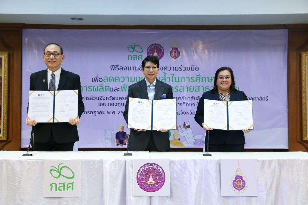 มวล.-กสศ.-อบจ.นครศรีฯ เอ็มโอยูร่วมผลิตผู้ช่วยพยาบาล ให้ทุนเรียนฟรี!จนสำเร็จการศึกษา