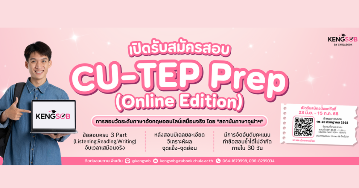 ศูนย์หนังสือจุฬาลงกรณ์มหาวิทยาลัย จัดสอบ CU-TEP Prep (Online Edition) ระบบการสอบภาษาอังกฤษออนไลน์เสมือนจริง