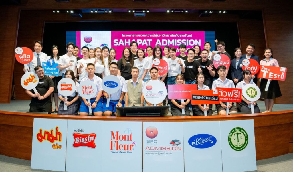 “สหพัฒน์” เปิดตัวโครงการ “Sahapat Admission” ปีที่ 28 ติวฟรี ติวเข้มข้นทุกสนามสอบ เดินหน้าเปิดโอกาสทางการศึกษาให้น้อง ๆ ทั่วประเทศ
