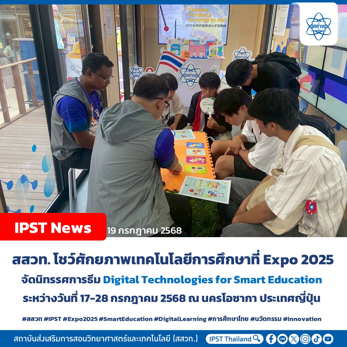 สสวท. โชว์ศักยภาพเทคโนโลยีการศึกษา ที่งาน Expo 2025 จัดนิทรรศการธีม “Digital Technologies for Smart Education” ณ นครโอซากา ประเทศญี่ปุ่น สสวท. โชว์ศักยภาพเทคโนโลยีการศึกษา ที่งาน Expo 2025 จัดนิทรรศการธีม “Digital Technologies for Smart Education” ณ นครโอซากา ประเทศญี่ปุ่น