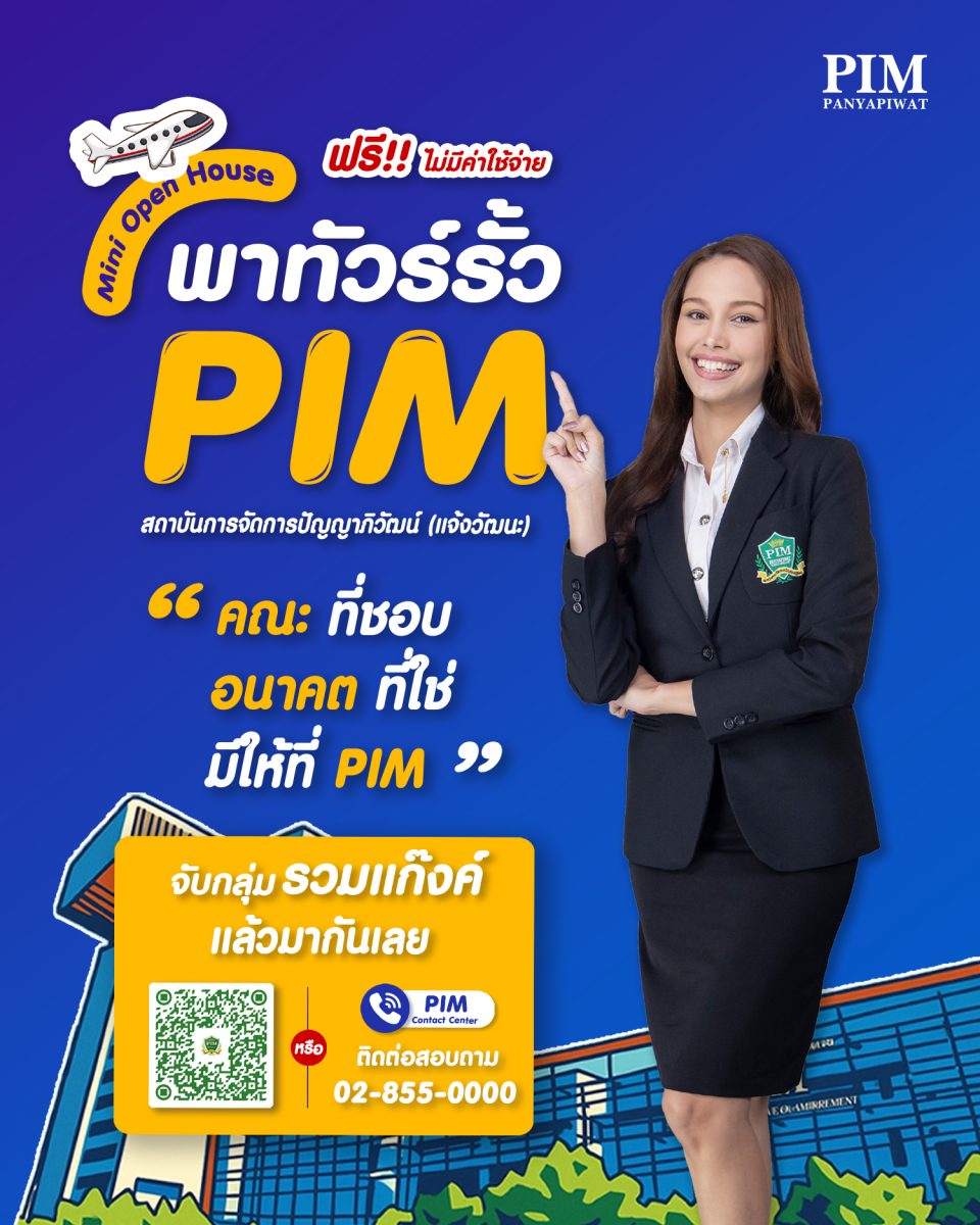 สถาบันการจัดการปัญญาภิวัฒน์ ชวนเด็กม.ปลาย หรือเทียบเท่า มา Mini Open House ฟรี!! ไม่มีค่าใช้จ่าย สถาบันการจัดการปัญญาภิวัฒน์ ชวนเด็กม.ปลาย หรือเทียบเท่า มา Mini Open House ฟรี!! ไม่มีค่าใช้จ่าย