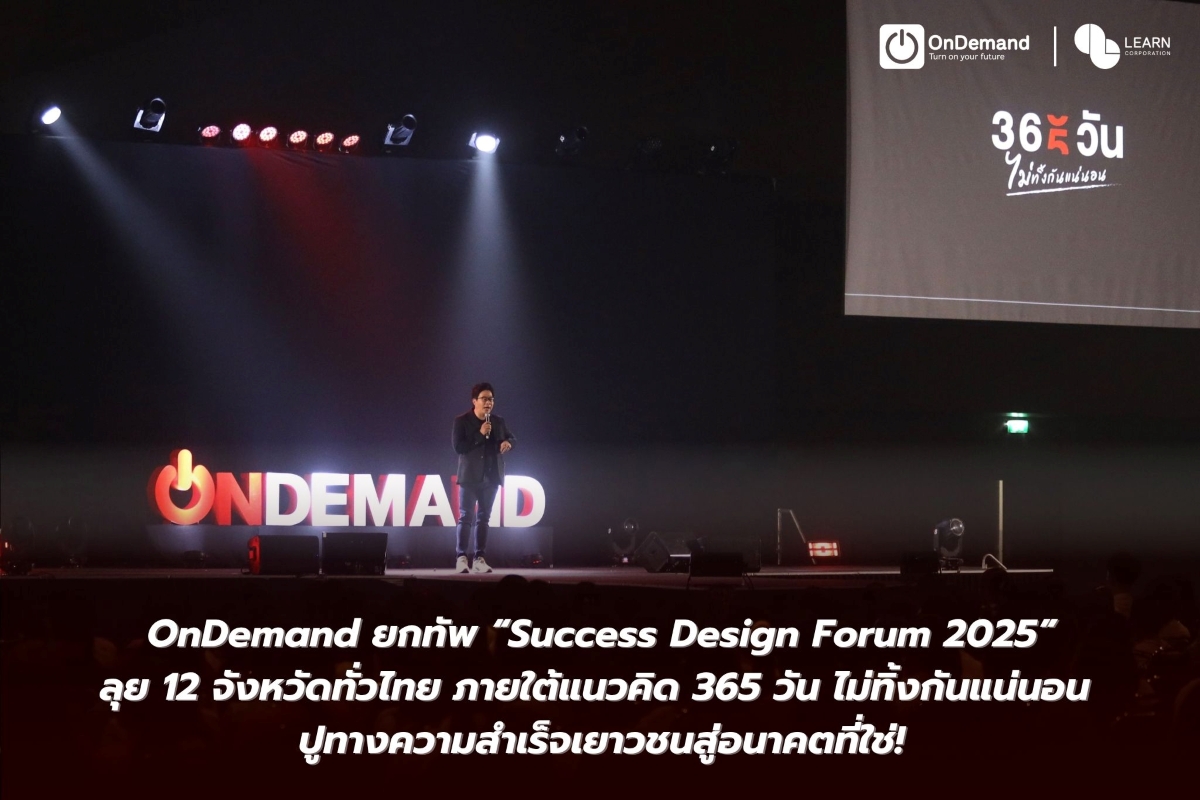 OnDemand ยกทัพ “Success Design Forum 2025” ลุย 12 จังหวัดทั่วไทย ภายใต้แนวคิด 365 วัน ไม่ทิ้งกันแน่นอน ปูทางความสำเร็จเยาวชนสู่อนาคตที่ใช่! OnDemand ยกทัพ “Success Design Forum 2025” ลุย 12 จังหวัดทั่วไทย ภายใต้แนวคิด 365 วัน ไม่ทิ้งกันแน่นอน ปูทางความสำเร็จเยาวชนสู่อนาคตที่ใช่!