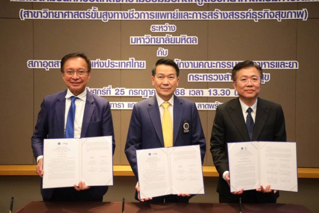 ส.อ.ท. ผนึกกำลังมหาวิทยาลัยมหิดล ปั้นบุคลากรขั้นสูง ขับเคลื่อนอุตสาหกรรมชีวการแพทย์และสุขภาพ