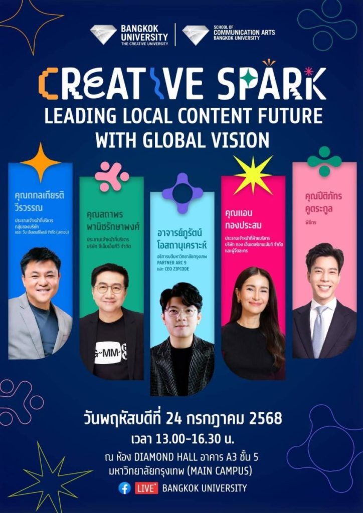นิเทศศาสตร์ ม.กรุงเทพ ชวนสปาร์คไอเดียสร้างสรรค์ใน “Creative Spark 2025” สร้างผู้นำคอนเทนต์ไทยสู่เวทีโลก