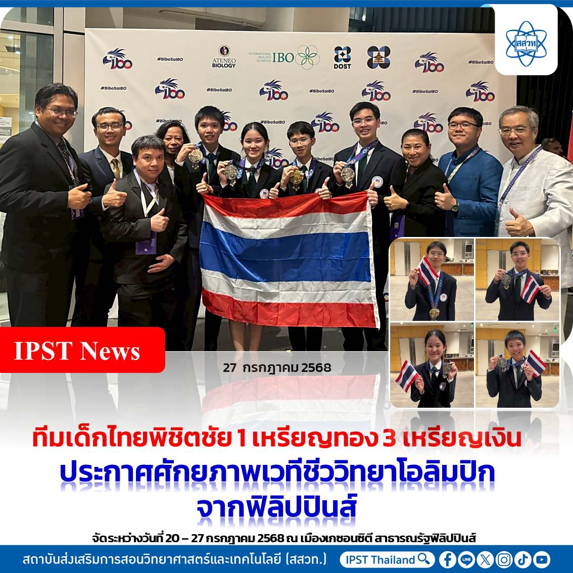ทีมเด็กไทยพิชิตชัย 1 เหรียญทอง 3 เหรียญเงิน ประกาศศักยภาพเวทีชีววิทยาโอลิมปิกจากฟิลิปปินส์ ทีมเด็กไทยพิชิตชัย 1 เหรียญทอง 3 เหรียญเงิน ประกาศศักยภาพเวทีชีววิทยาโอลิมปิกจากฟิลิปปินส์