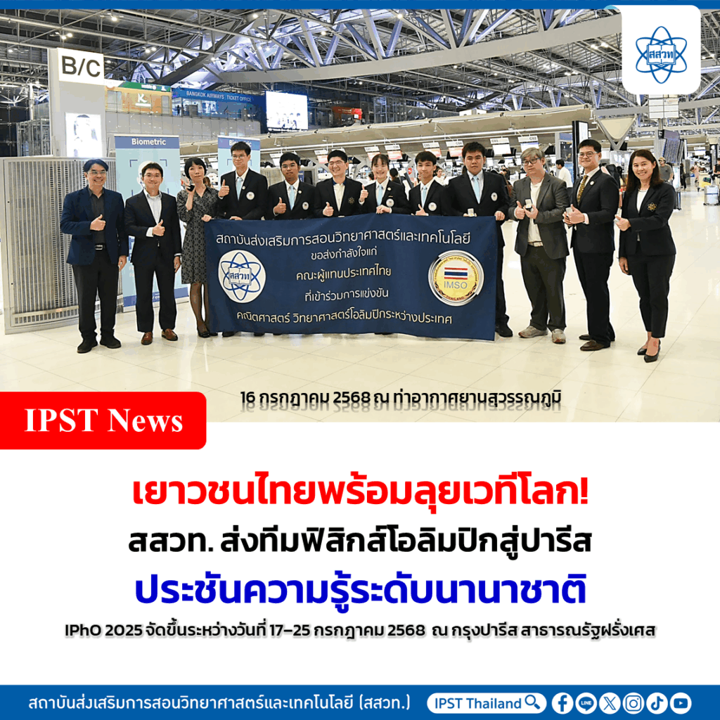 เยาวชนไทยพร้อมลุยเวทีโลก! สสวท. ส่งทีมฟิสิกส์โอลิมปิกสู่ปารีส ประชันความรู้ระดับนานาชาติ