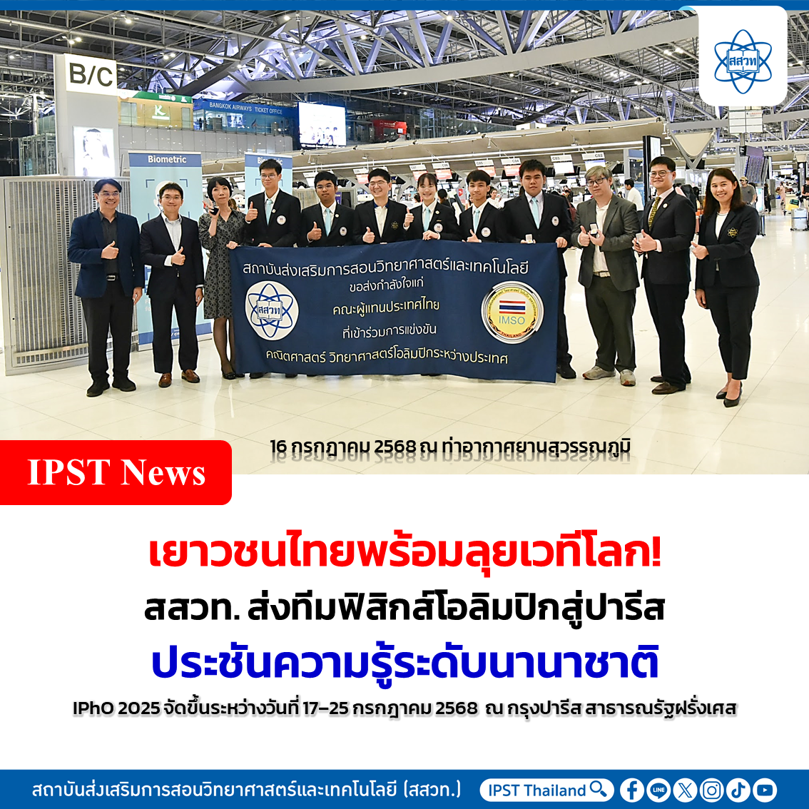 เยาวชนไทยพร้อมลุยเวทีโลก! สสวท. ส่งทีมฟิสิกส์โอลิมปิกสู่ปารีส ประชันความรู้ระดับนานาชาติ เยาวชนไทยพร้อมลุยเวทีโลก! สสวท. ส่งทีมฟิสิกส์โอลิมปิกสู่ปารีส ประชันความรู้ระดับนานาชาติ