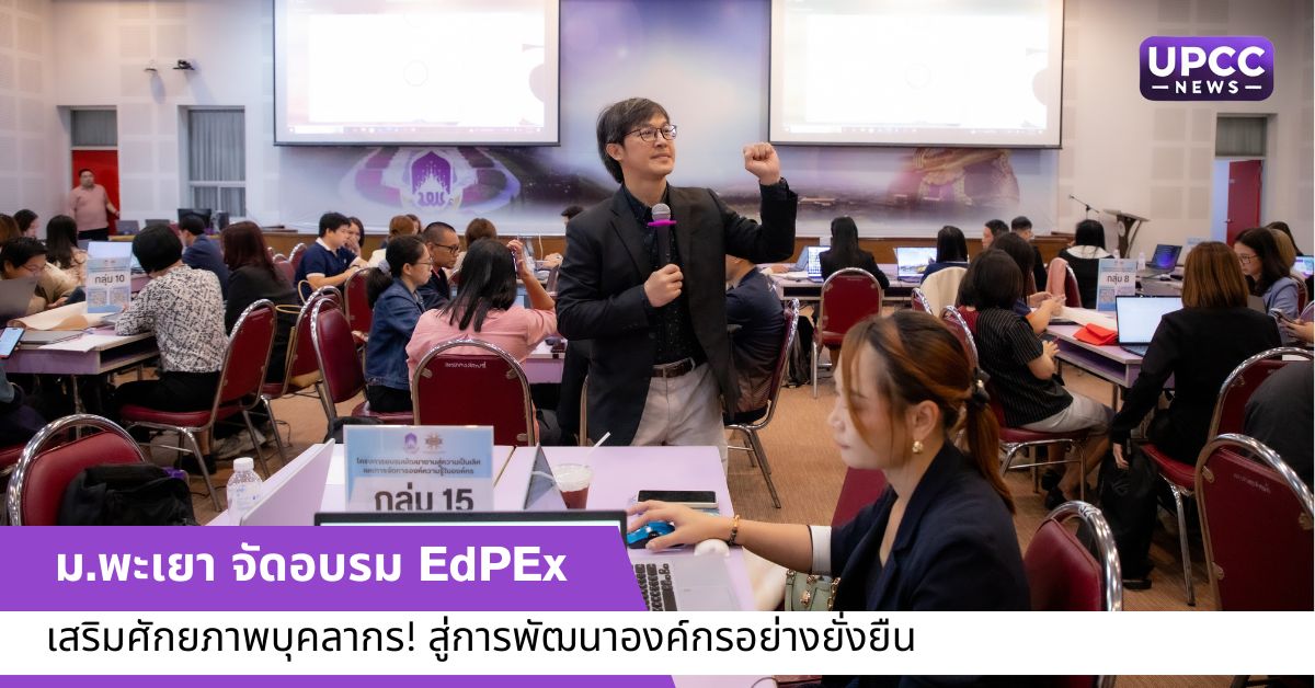 ม.พะเยา จัดอบรม EdPEx เสริมศักยภาพบุคลากร! สู่การพัฒนาองค์กรอย่างยั่งยืน ม.พะเยา จัดอบรม EdPEx เสริมศักยภาพบุคลากร! สู่การพัฒนาองค์กรอย่างยั่งยืน