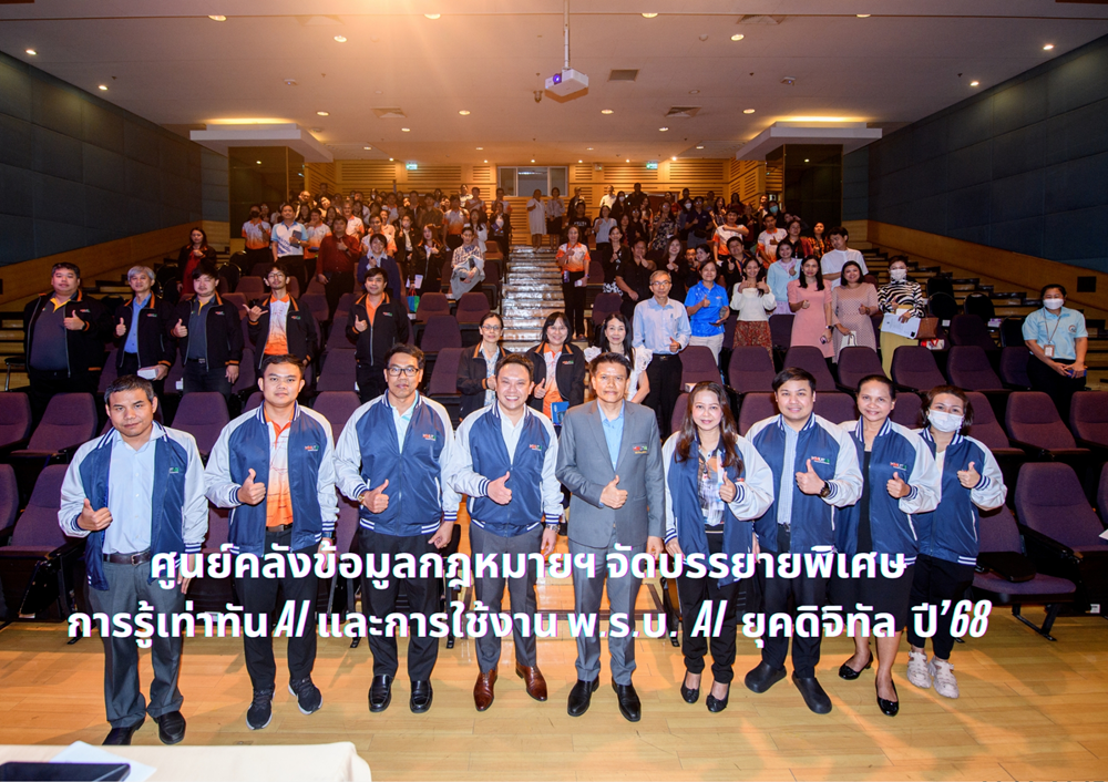 ศูนย์คลังข้อมูลกฎหมายฯ จัดบรรยายพิเศษการรู้เท่าทัน AI และการใช้งาน พ.ร.บ. AI ยุคดิจิทัล ปี 2568 ศูนย์คลังข้อมูลกฎหมายฯ จัดบรรยายพิเศษการรู้เท่าทัน AI และการใช้งาน พ.ร.บ. AI ยุคดิจิทัล ปี 2568