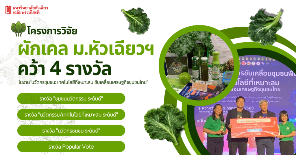 หัวเฉียวคว้า 4 รางวัลใหญ่บนเวทีระดับชาติ หนุนชุมชนผักเคลสู่โมเดิร์นเทรด