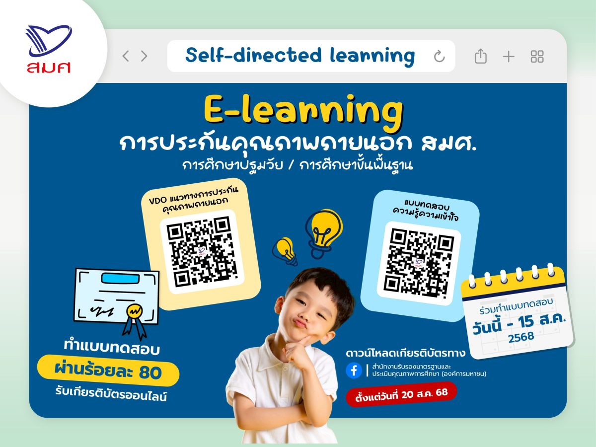 สมศ. ขยายช่องทางสร้างความเข้าใจการประกันคุณภาพภายนอก ผ่าน E-learning พร้อมมอบเกียรติบัตรออนไลน์ สมศ. ขยายช่องทางสร้างความเข้าใจการประกันคุณภาพภายนอก ผ่าน E-learning พร้อมมอบเกียรติบัตรออนไลน์