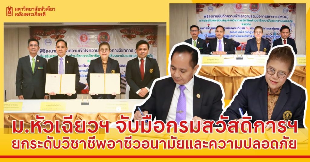 ม.หัวเฉียวฯ จับมือกรมสวัสดิการฯ ยกระดับวิชาชีพอาชีวอนามัยและความปลอดภัย