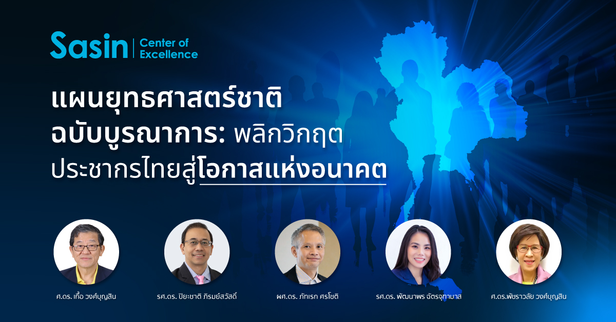 แผนยุทธศาสตร์ชาติฉบับบูรณาการ: พลิกวิกฤตประชากรไทย สู่โอกาสแห่งอนาคต แผนยุทธศาสตร์ชาติฉบับบูรณาการ: พลิกวิกฤตประชากรไทย สู่โอกาสแห่งอนาคต