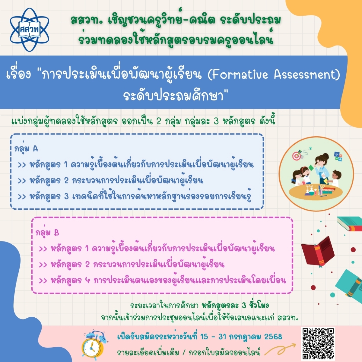 สสวท. เชิญชวนครูวิทย์-คณิต ระดับประถม เข้าร่วมทดลองใช้หลักสูตรอบรมครูออนไลน์ “การประเมินเพื่อพัฒนาผู้เรียน (Formative Assessment) ระดับประถมศึกษา”