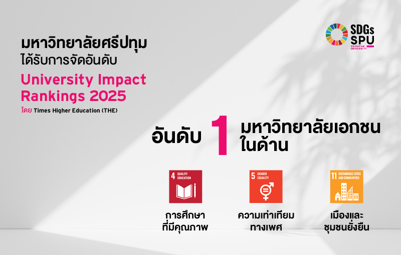 SPU คว้าอันดับ 1 มหาวิทยาลัยเอกชนไทย 3 ด้าน จาก THE Impact Rankings 2025 เด่นชัดด้าน “การศึกษาที่มีคุณภาพ” สร้างโอกาสเรียนรู้ให้ทุกคนเข้าถึงได้ SPU คว้าอันดับ 1 มหาวิทยาลัยเอกชนไทย 3 ด้าน จาก THE Impact Rankings 2025 เด่นชัดด้าน “การศึกษาที่มีคุณภาพ” สร้างโอกาสเรียนรู้ให้ทุกคนเข้าถึงได้