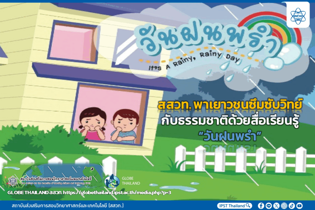 สสวท. พาเยาวชนซึมซับวิทย์กับธรรมชาติด้วยสื่อเรียนรู้ “วันฝนพรำ”