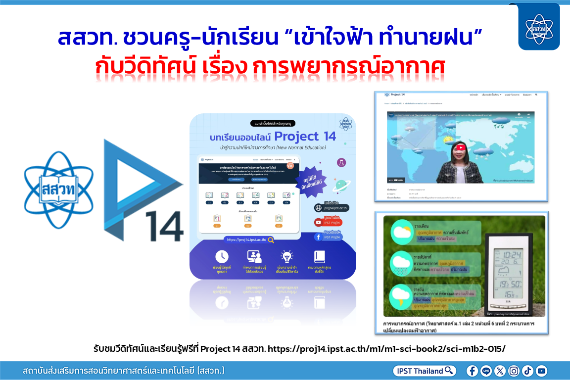 สสวท. ชวนครู-นักเรียน “เข้าใจฟ้า ทำนายฝน” กับวีดิทัศน์ เรื่อง การพยากรณ์อากาศ สสวท. ชวนครู-นักเรียน “เข้าใจฟ้า ทำนายฝน” กับวีดิทัศน์ เรื่อง การพยากรณ์อากาศ