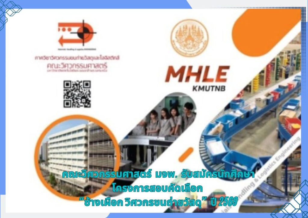 คณะวิศวกรรมศาสตร์ มจพ. รับสมัครนักศึกษา โครงการสอบคัดเลือก “ช้างเผือก วิศวกรขนถ่ายวัสดุ” ปี 2569