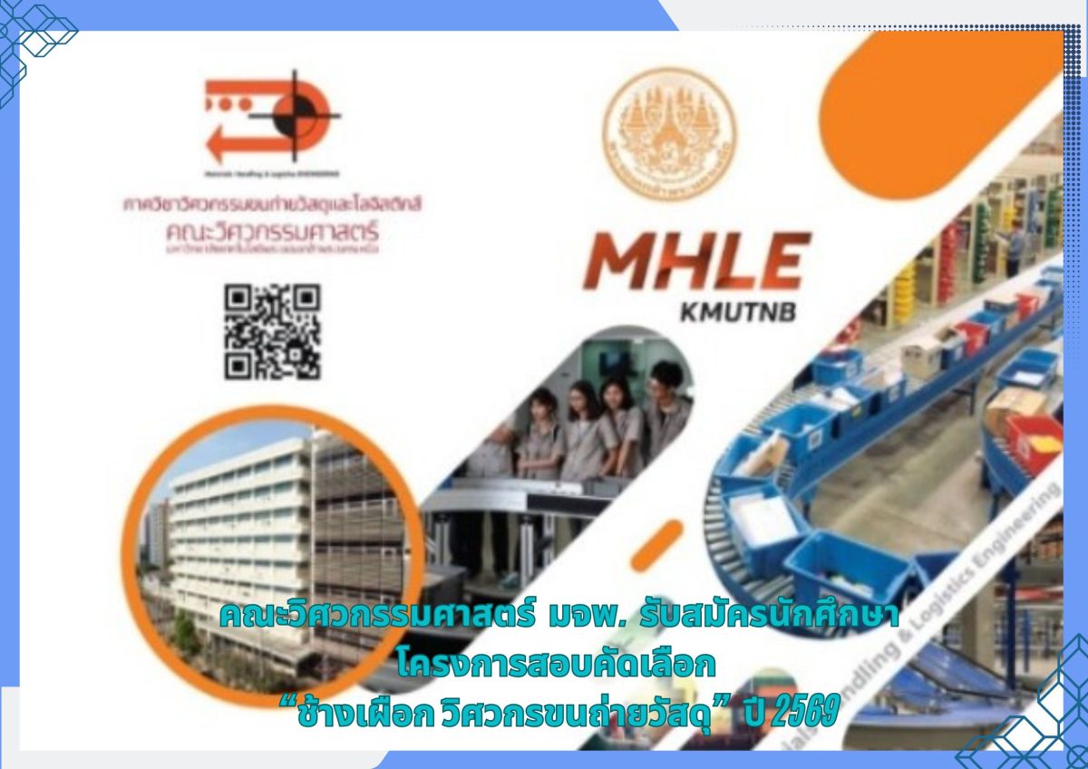 คณะวิศวกรรมศาสตร์ มจพ. รับสมัครนักศึกษา โครงการสอบคัดเลือก “ช้างเผือก วิศวกรขนถ่ายวัสดุ” ปี 2569 คณะวิศวกรรมศาสตร์ มจพ. รับสมัครนักศึกษา โครงการสอบคัดเลือก “ช้างเผือก วิศวกรขนถ่ายวัสดุ” ปี 2569