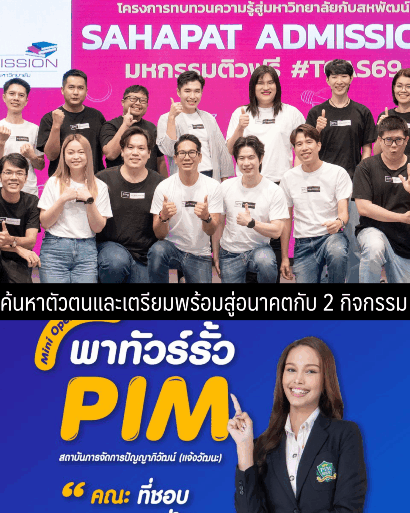 ค้นหาตัวตน สร้างอนาคต กับ 2 กิจกรรม“Sahapat Admission” และ PIM Mini Open House