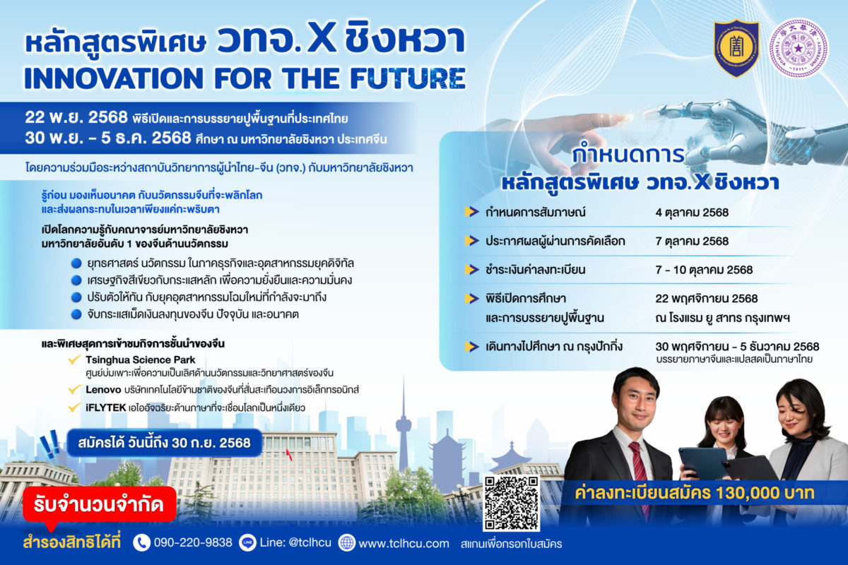 สำรวจหลักสูตร“วทจ. X ม.ชิงหวา” “INNOVATION FOR THE FUTURE”