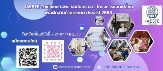 IAESTE Thailand มจพ. รับสมัคร น.ศ โครงการแลกเปลี่ยนเพื่อฝึกงานด้านเทคนิคประจำประเทศไทย ประจำปี 2569 IAESTE Thailand มจพ. รับสมัคร น.ศ โครงการแลกเปลี่ยนเพื่อฝึกงานด้านเทคนิคประจำประเทศไทย ประจำปี 2569