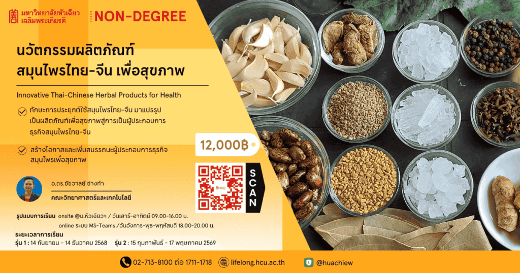 พลิกภูมิปัญญาสมุนไพรไทยจีน สู่นวัตกรรมสุขภาพยุคใหม่