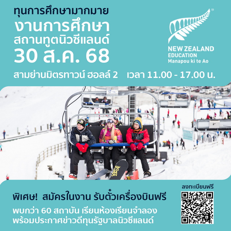 งานการศึกษาต่อสถานทูตนิวซีแลนด์ 30 ส.ค. 68 กลับมาอีกครั้ง สมัครเรียนในงานรับฟรีตั๋วเครื่องบิน พร้อมทุนการศึกษากว่า 2 ลบ.