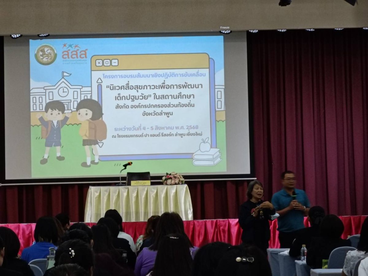 สสส. จับมือท้องถิ่นจังหวัดลำพูน ขับเคลื่อน “นิเวศสื่อสุขภาวะ” สร้างพลังครูปฐมวัย เติมพลังสร้างนิเวศสื่อสุขภาวะเด็กปฐมวัยทั้งจังหวัด