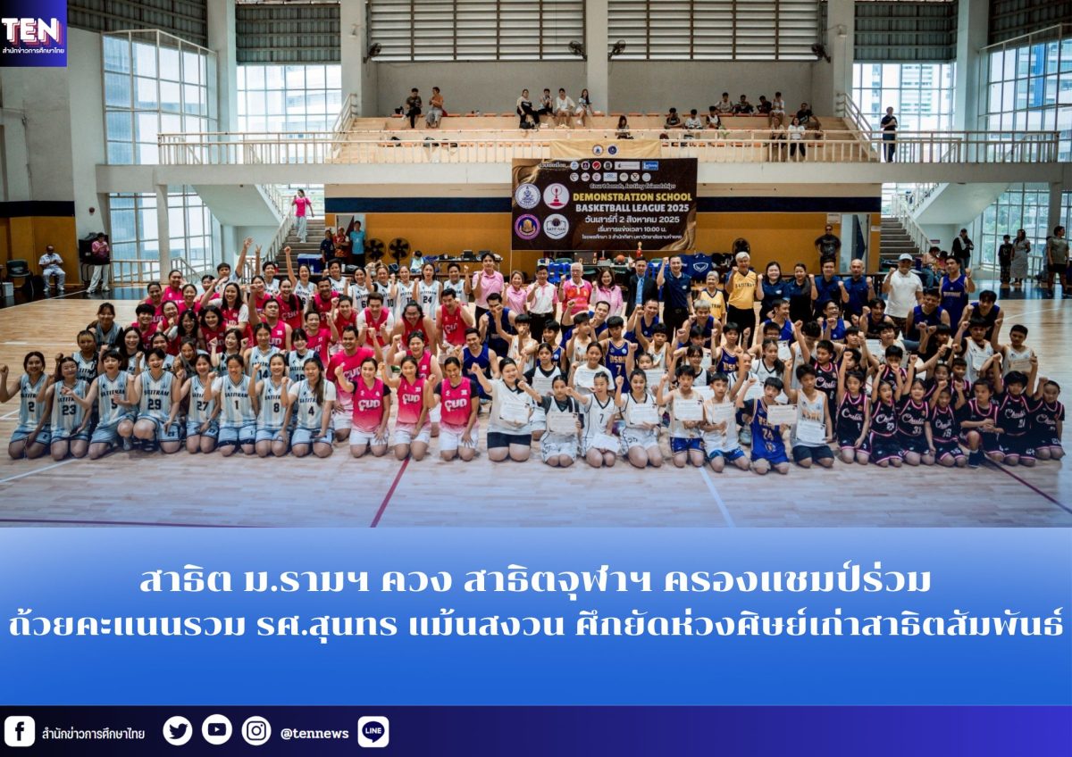 สาธิต ม.รามฯ ควง สาธิตจุฬาฯ ครองถ้วยคะแนนรวม รศ.สุนทร แม้นสงวน ในบาสเกตบอลศิษย์เก่าสาธิตสัมพันธ์