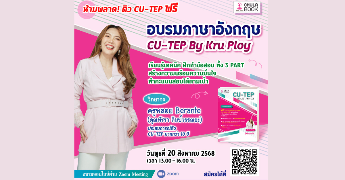 ศูนย์หนังสือจุฬาฯ จัดติวฟรี CU-TEP