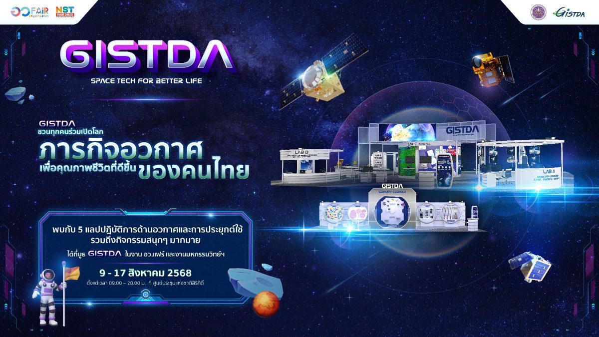 GISTDA ย่อส่วน “แลปอวกาศ” ลุยงาน อว.แฟร์ 2025 เปิดโลกภารกิจอวกาศไทยสู่สากล