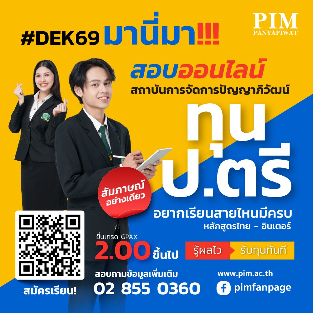 สถาบันการจัดการปัญญาภิวัฒน์ รับสมัครนักศึกษาป.ตรี หลักสูตรไทย & อินเตอร์ สถาบันการจัดการปัญญาภิวัฒน์ รับสมัครนักศึกษาป.ตรี หลักสูตรไทย & อินเตอร์