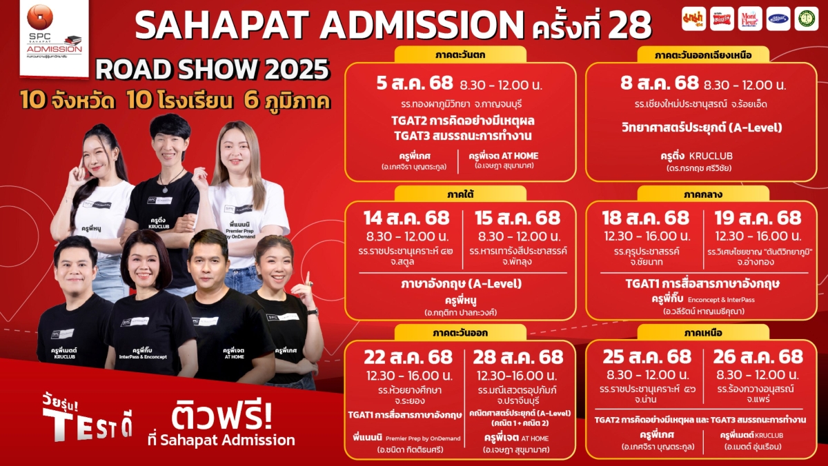 Sahapat Admission#28 ปูพรมติวเข้มทั่วไทย มอบโอกาส “DEK69 วัยรุ่น TEST ดี” บรรลุฝันก้าวสู่รั้วมหาวิทยาลัย