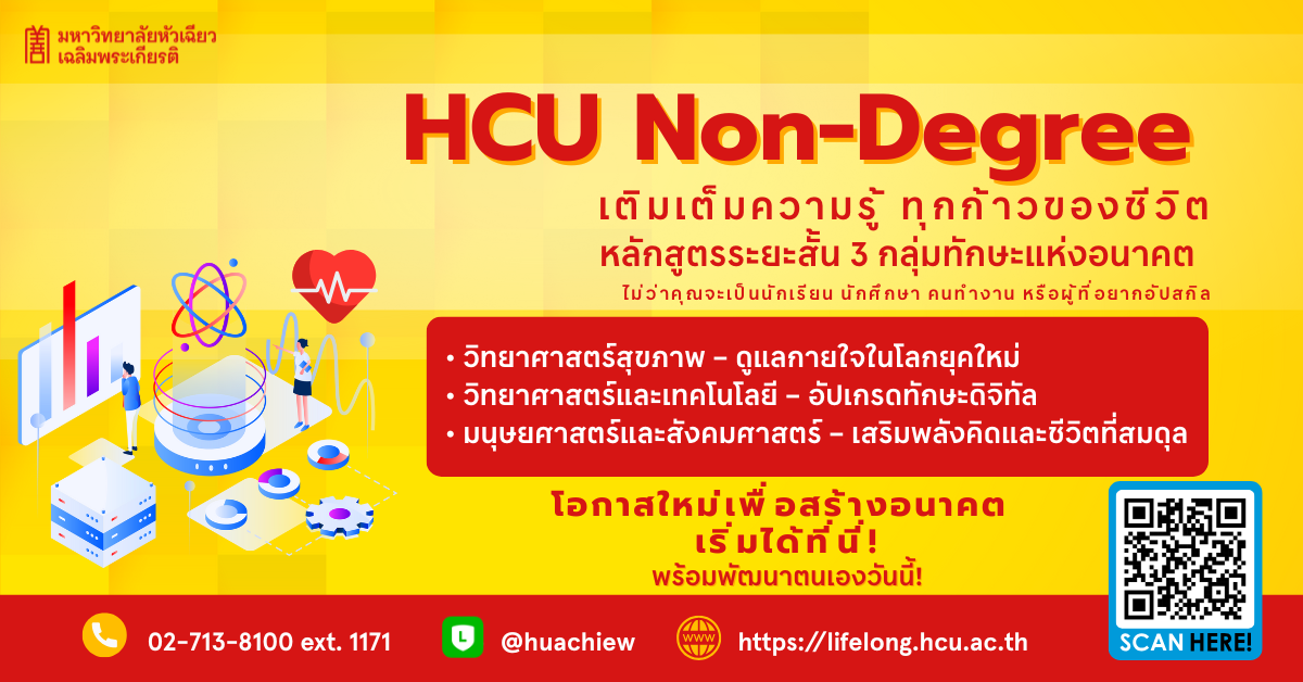 เพิ่มทักษะ พิชิตอนาคต กับหลักสูตรระยะสั้นจาก ม.หัวเฉียวฯ