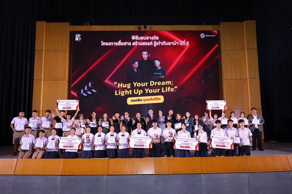 สำนักงาน ป.ป.ส. มอบรางวัลทีมเยาวชนผู้ชนะการประกวดคลิปสั้นรณรงค์ป้องกันยาเสพติดเชิงสร้างสรรค์ ภายใต้โครงการสื่อสาร สร้างสรรค์ รู้เท่าทันยาบ้า (BE SMART SAY NO TO DRUGS) ปีที่ 2