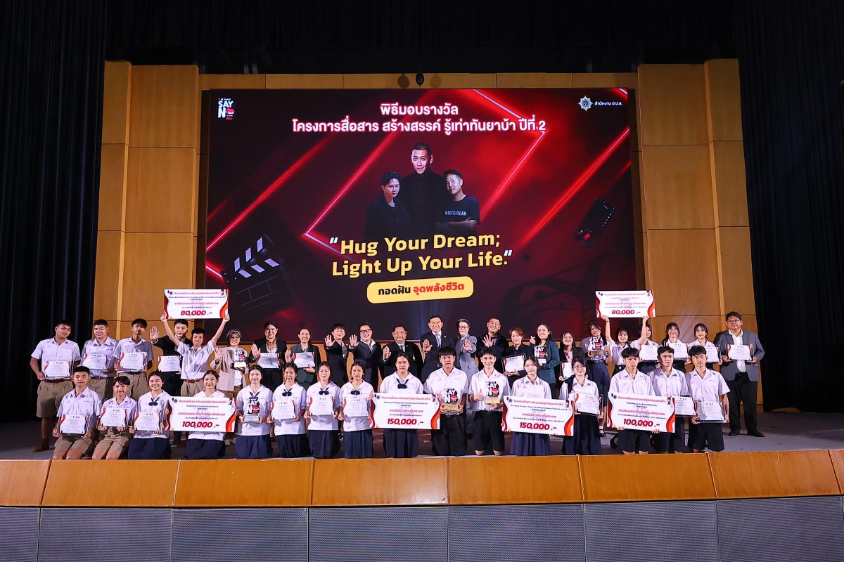 สำนักงาน ป.ป.ส. มอบรางวัลทีมเยาวชนผู้ชนะการประกวดคลิปสั้นรณรงค์ป้องกันยาเสพติดเชิงสร้างสรรค์ ภายใต้โครงการสื่อสาร สร้างสรรค์ รู้เท่าทันยาบ้า (BE SMART SAY NO TO DRUGS) ปีที่ 2 สำนักงาน ป.ป.ส. มอบรางวัลทีมเยาวชนผู้ชนะการประกวดคลิปสั้นรณรงค์ป้องกันยาเสพติดเชิงสร้างสรรค์ ภายใต้โครงการสื่อสาร สร้างสรรค์ รู้เท่าทันยาบ้า (BE SMART SAY NO TO DRUGS) ปีที่ 2