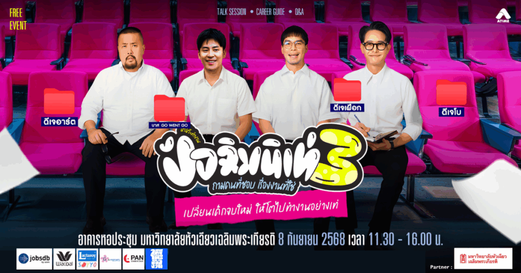 ใต้โต๊ะทำงาน ปัจฉิมนิเท่ ซีซั่น 3 ถามคนที่ชอบ เรื่องงานที่ใช่ @มหาวิทยาลัยหัวเฉียวเฉลิมพระเกียรติ