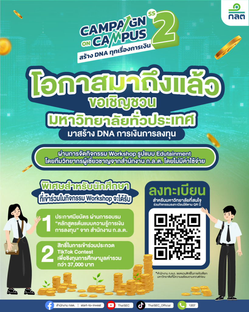 ก.ล.ต. ผุดโครงการ “Campaign on Campus Season 2”  มุ่งปลูกฝังความรู้การเงินให้นักศึกษา