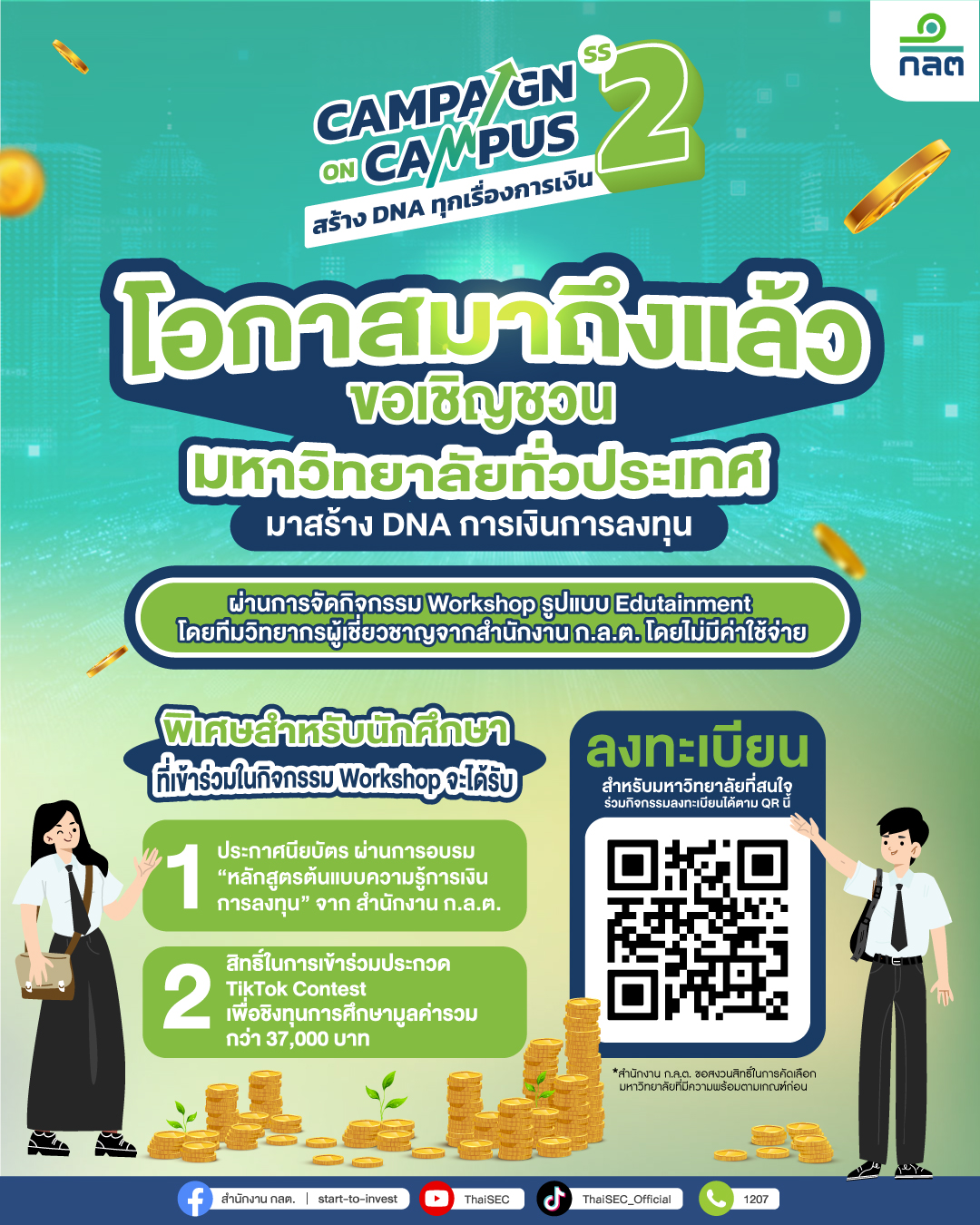 ก.ล.ต. ผุดโครงการ “Campaign on Campus Season 2”  มุ่งปลูกฝังความรู้การเงินให้นักศึกษา