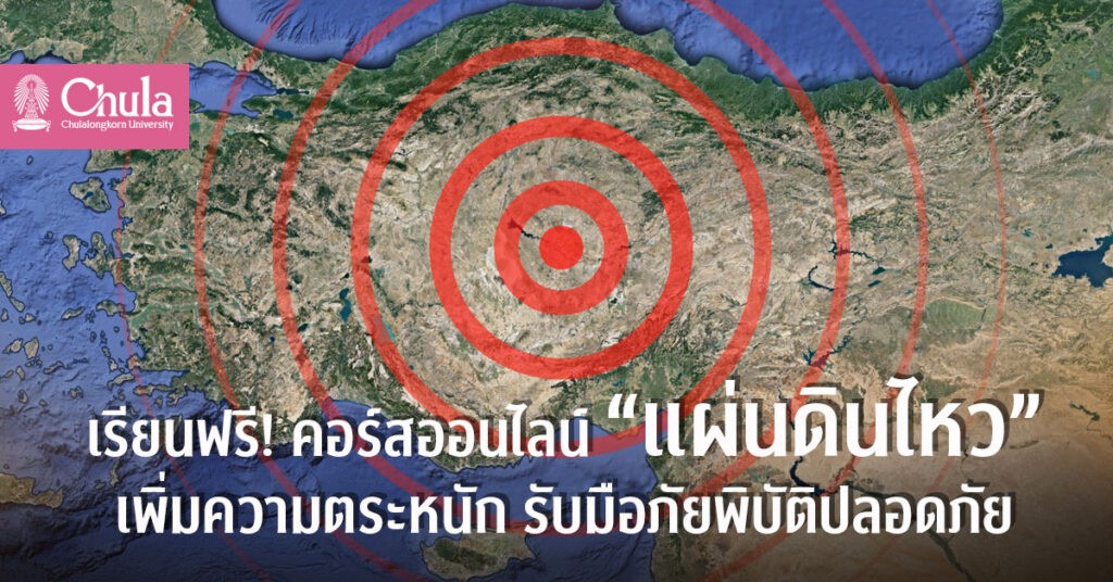 เรียนฟรี! คอร์สออนไลน์ “แผ่นดินไหว” จากจุฬาฯ เพิ่มความตระหนัก รับมือภัยพิบัติปลอดภัย