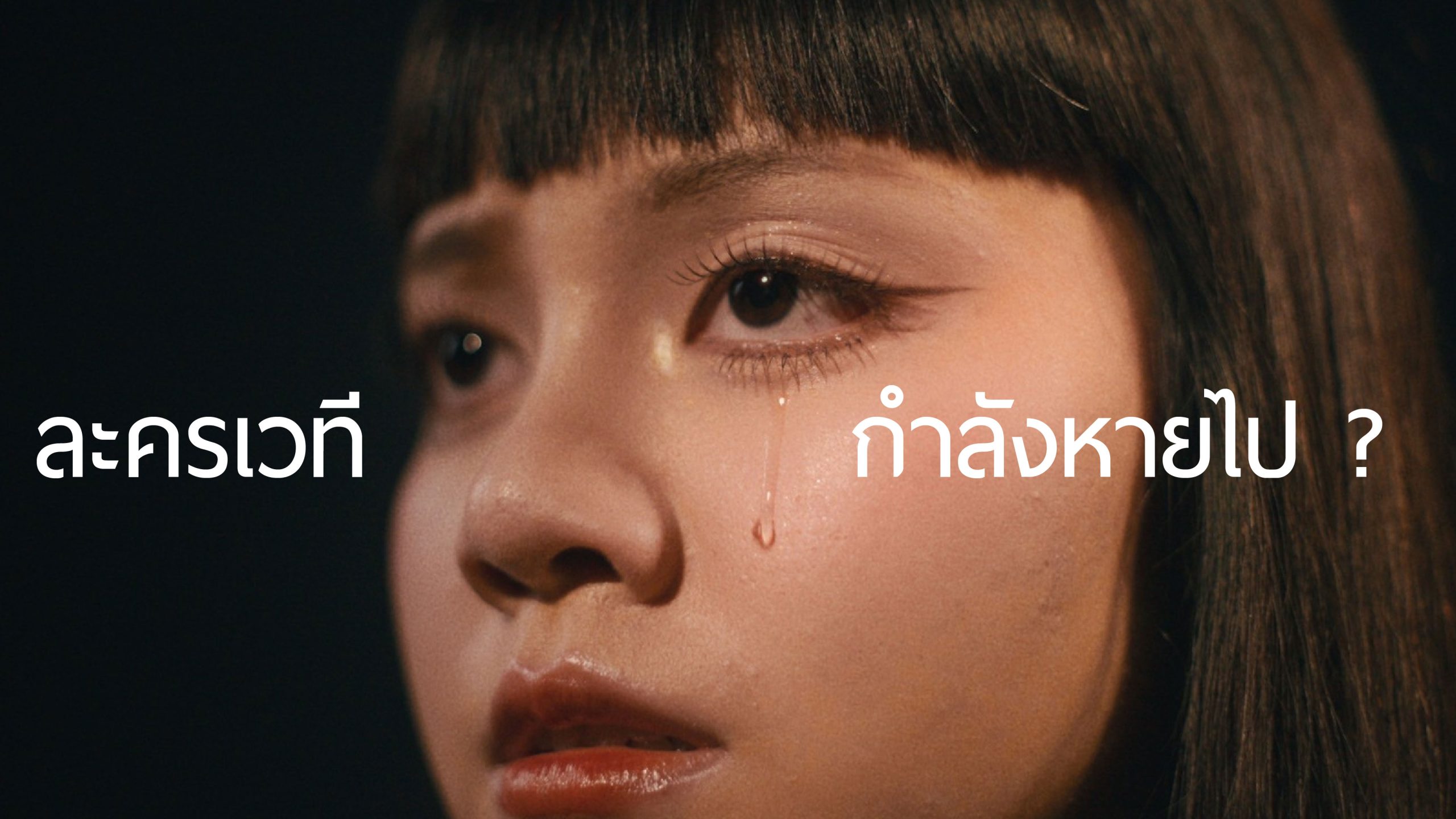 ละครนิเทศจุฬาฯ ปล่อยคลิปกระตุ้นสังคมเรื่องคุณค่าละครเวทีในยุคดิจิทัล ชวนคนรุ่นใหม่สัมผัส “ประสบการณ์ครั้งเดียวในชีวิต” จากละครเวที
